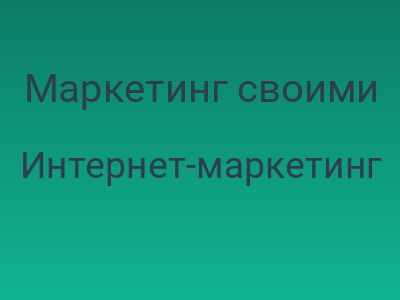Маркетинг своими руками / 18 способов понравиться оптимизатору сайтов